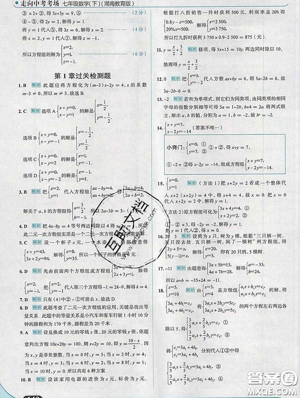 現(xiàn)代教育出版社2020新版走向中考考場(chǎng)七年級(jí)數(shù)學(xué)下冊(cè)湘教版答案