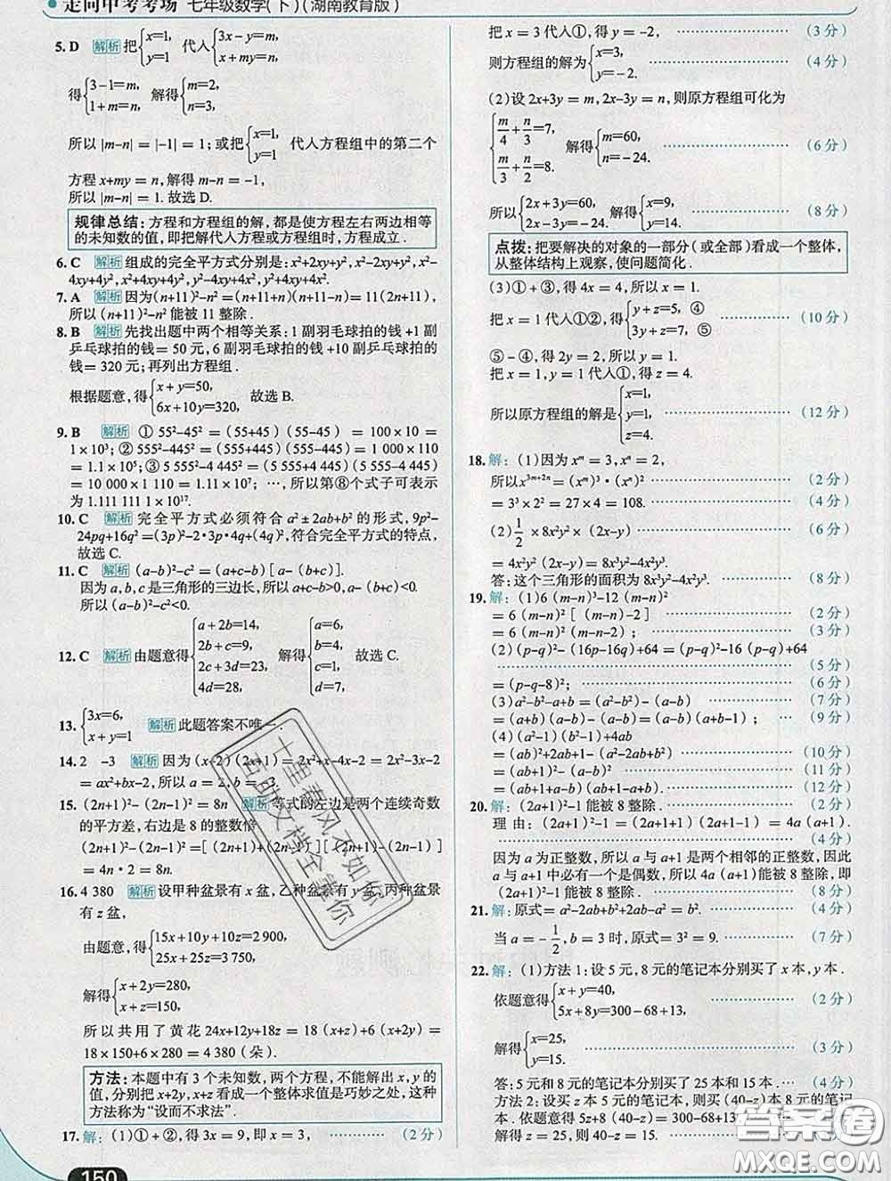 現(xiàn)代教育出版社2020新版走向中考考場(chǎng)七年級(jí)數(shù)學(xué)下冊(cè)湘教版答案