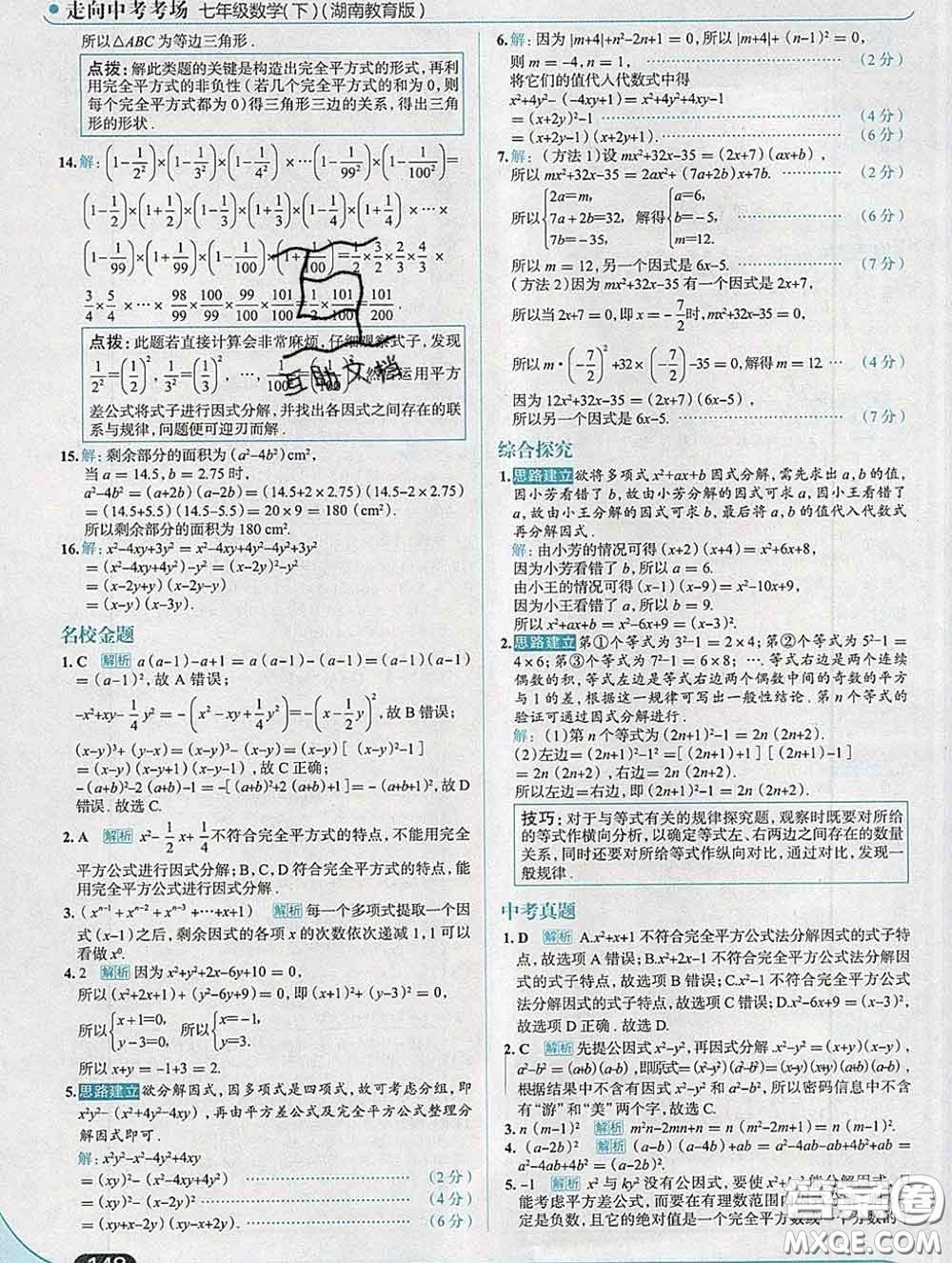 現(xiàn)代教育出版社2020新版走向中考考場(chǎng)七年級(jí)數(shù)學(xué)下冊(cè)湘教版答案