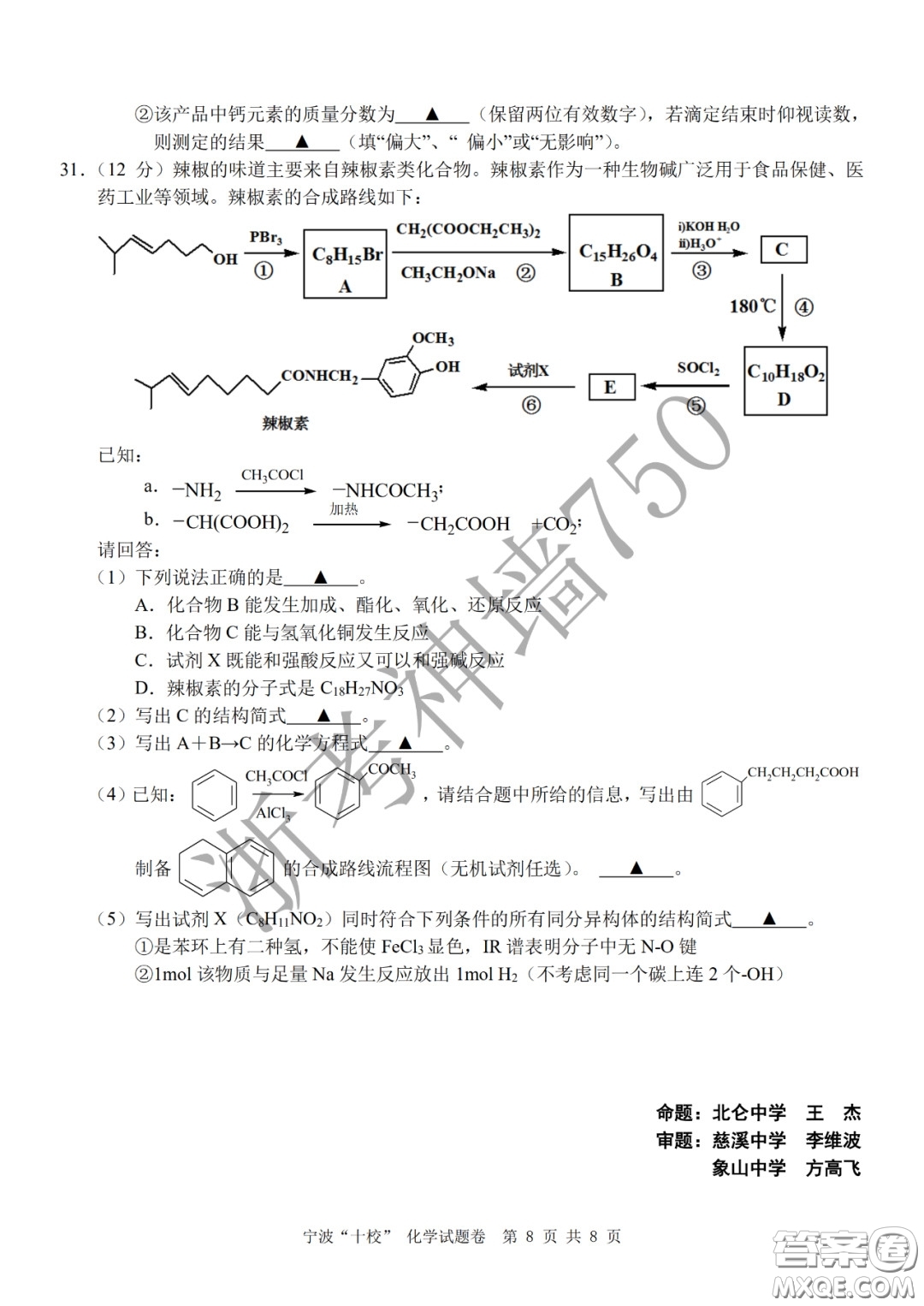 寧波十校2020屆高三3月聯(lián)考試題卷化學(xué)答案