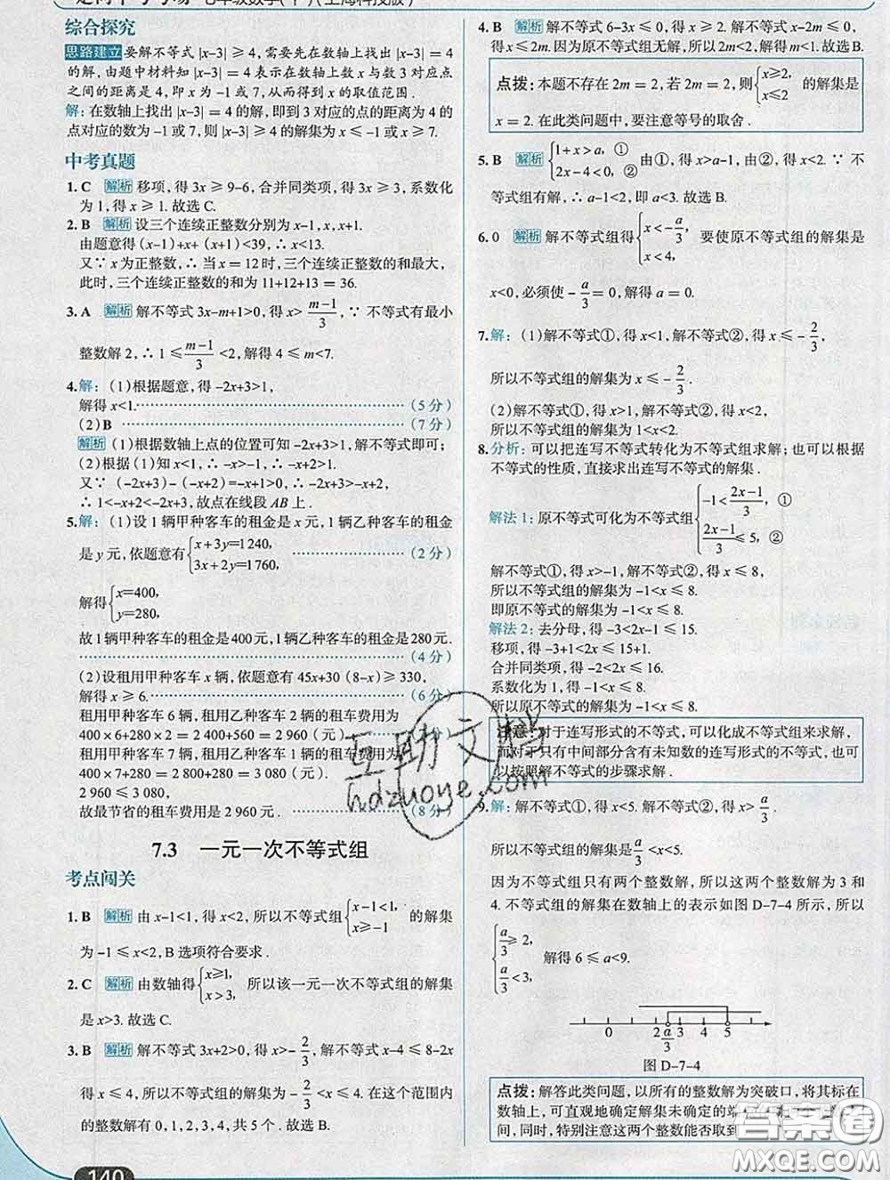 現(xiàn)代教育出版社2020新版走向中考考場七年級數(shù)學(xué)下冊滬科版答案