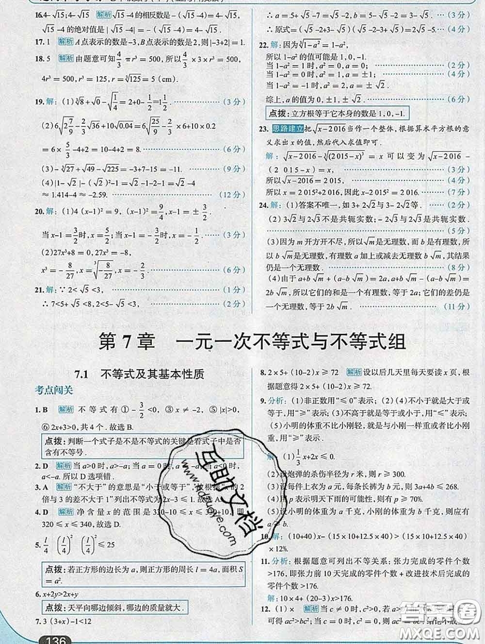 現(xiàn)代教育出版社2020新版走向中考考場七年級數(shù)學(xué)下冊滬科版答案