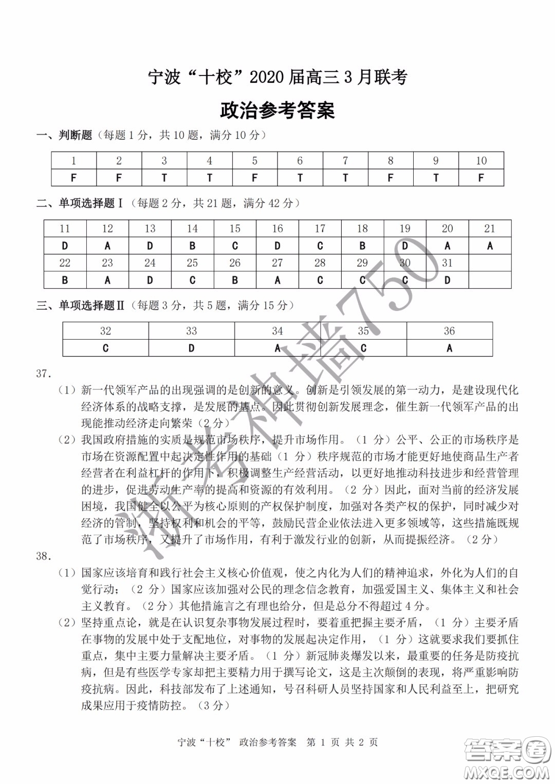 寧波十校2020屆高三3月聯考試題卷政治答案