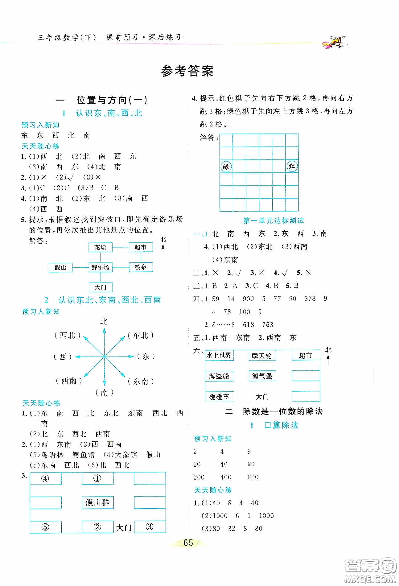 延邊人民出版社2020密解1對1課后練習三年級數(shù)學(xué)下冊人教版答案