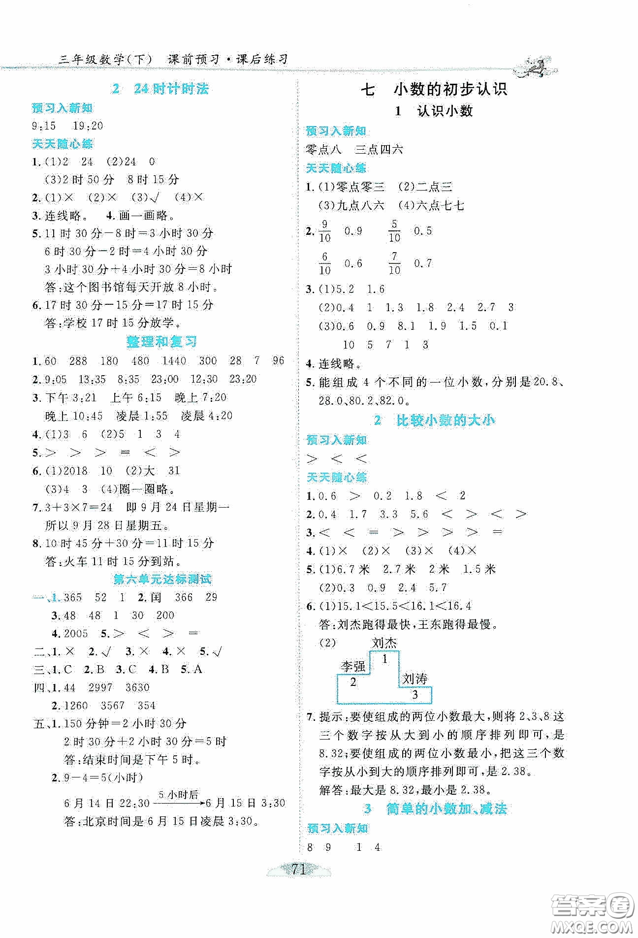 延邊人民出版社2020密解1對1課后練習三年級數(shù)學(xué)下冊人教版答案