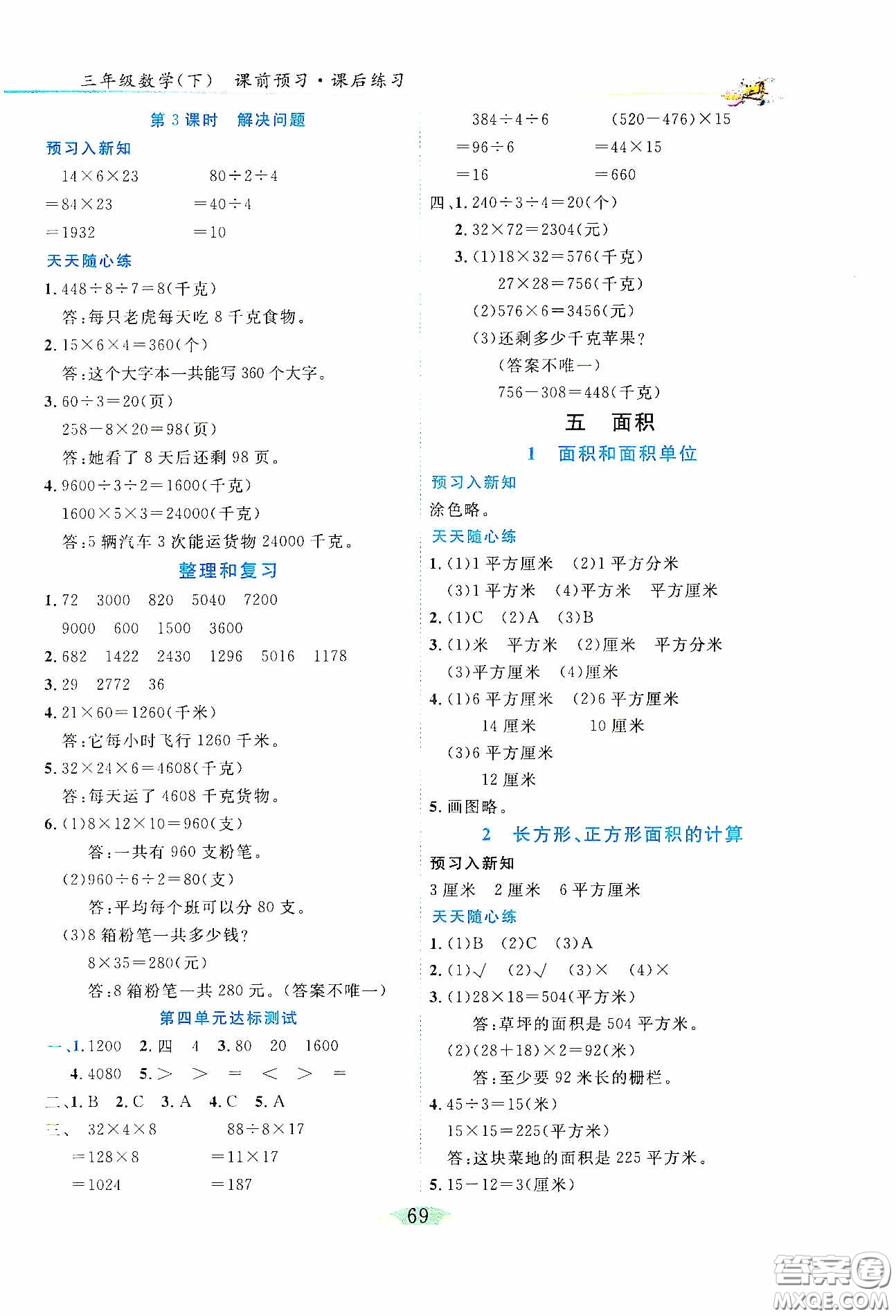 延邊人民出版社2020密解1對1課后練習三年級數(shù)學(xué)下冊人教版答案