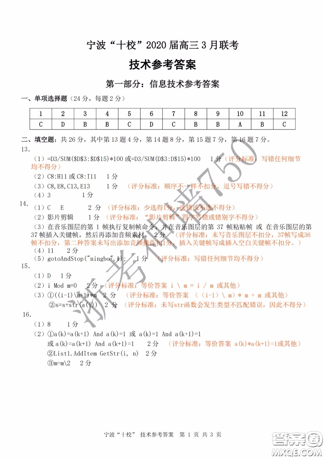 寧波十校2020屆高三3月聯(lián)考試題卷技術(shù)答案