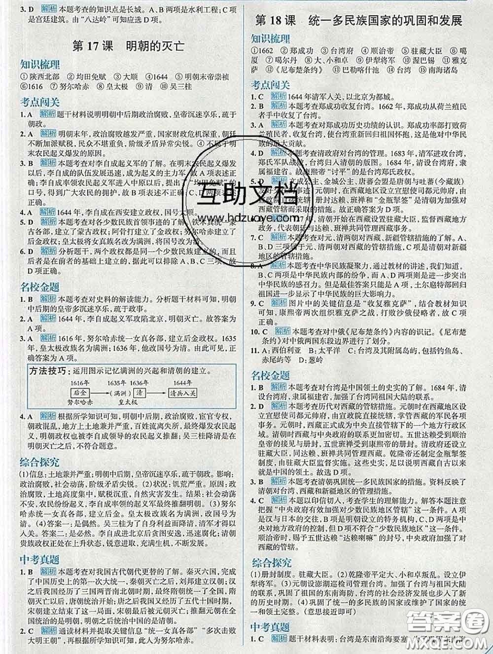 現(xiàn)代教育出版社2020新版走向中考考場七年級歷史下冊人教版答案