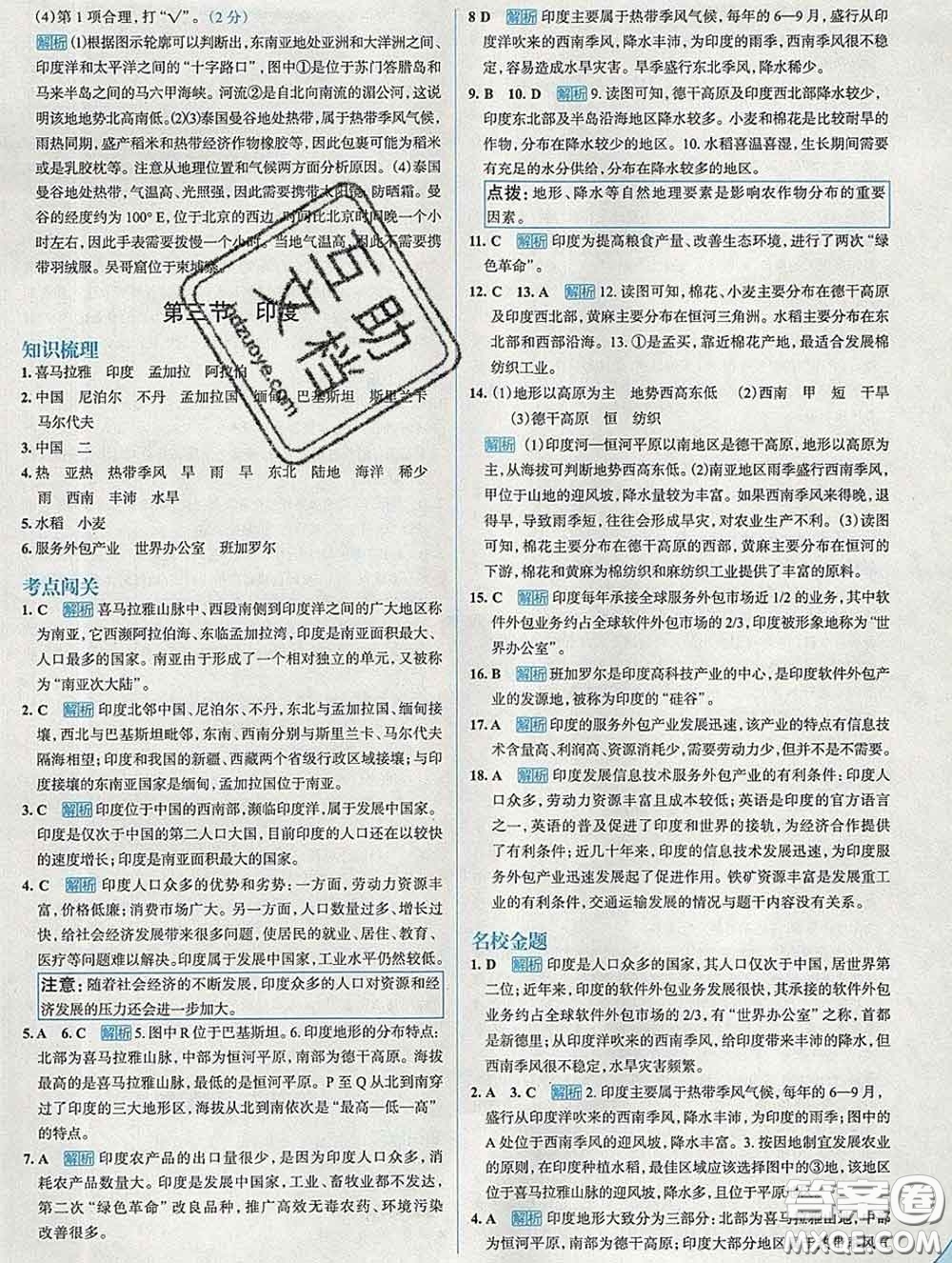 現代教育出版社2020新版走向中考考場七年級地理下冊人教版答案