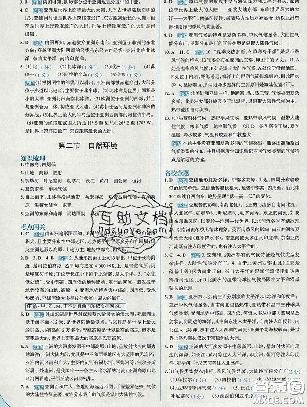 現代教育出版社2020新版走向中考考場七年級地理下冊人教版答案