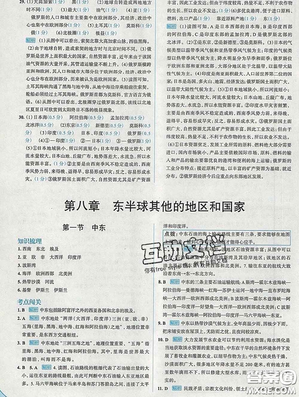 現代教育出版社2020新版走向中考考場七年級地理下冊人教版答案