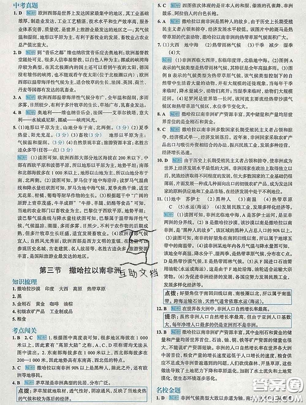 現代教育出版社2020新版走向中考考場七年級地理下冊人教版答案