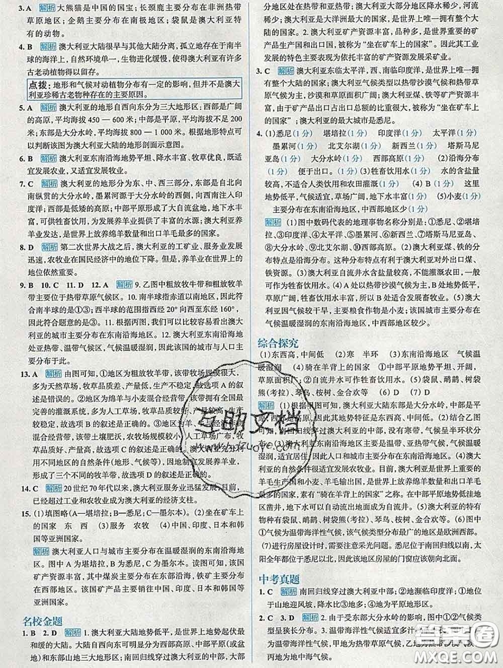 現代教育出版社2020新版走向中考考場七年級地理下冊人教版答案