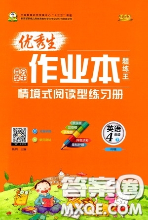 延邊人民出版社2020優(yōu)秀生作業(yè)本情景式閱讀型練習(xí)冊四年級(jí)英語下冊PEP版答案