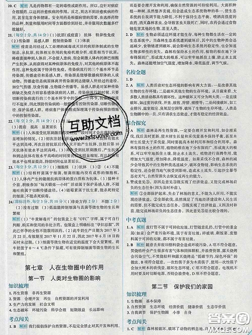 現(xiàn)代教育出版社2020新版走向中考考場七年級生物下冊濟南版答案