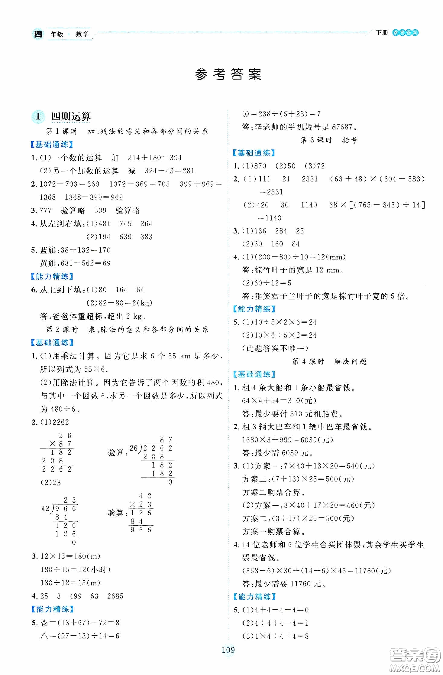 延邊人民出版社2020優(yōu)秀生作業(yè)本情景式閱讀型練習(xí)冊四年級數(shù)學(xué)下冊人教版答案