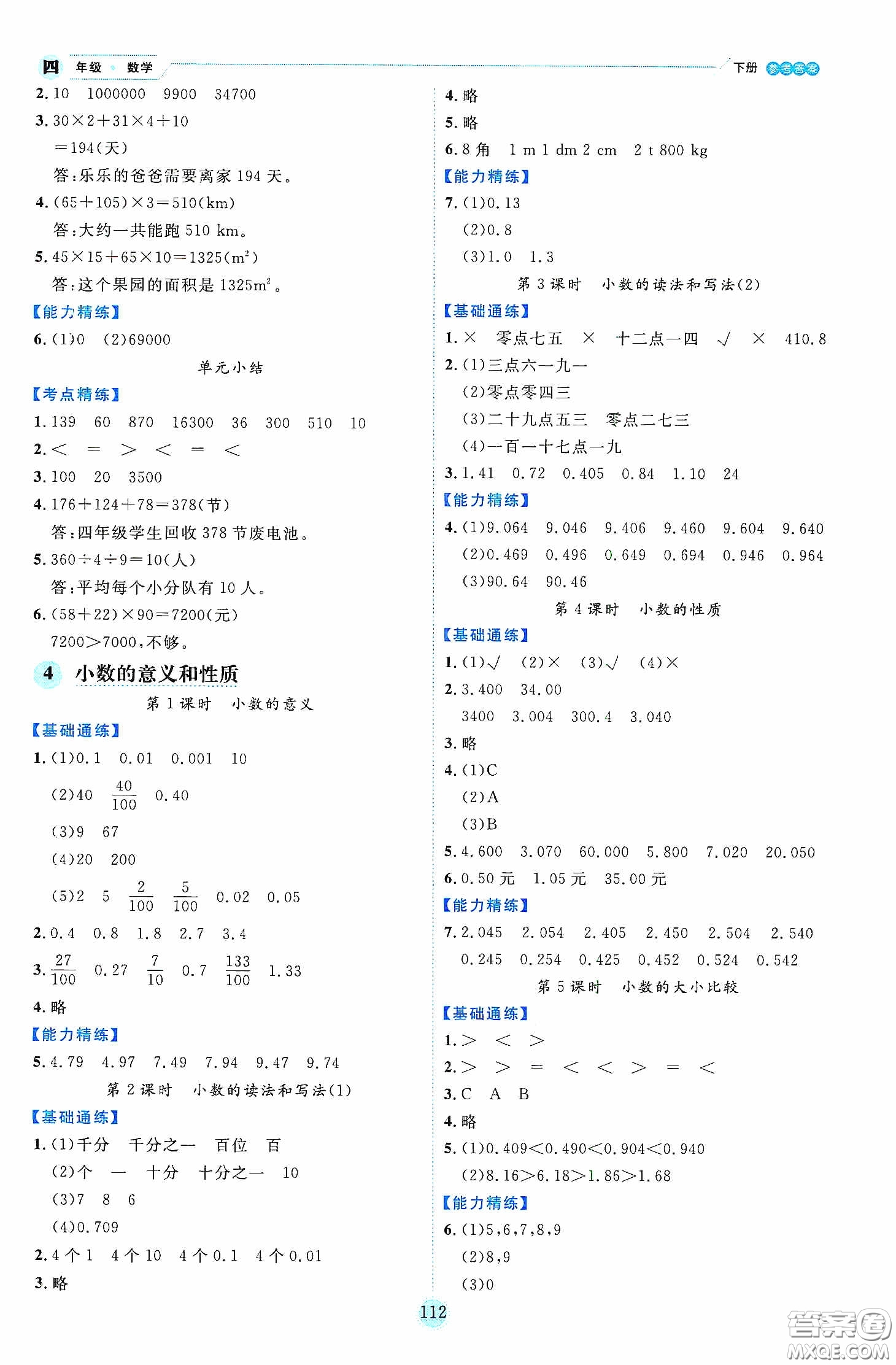 延邊人民出版社2020優(yōu)秀生作業(yè)本情景式閱讀型練習(xí)冊四年級數(shù)學(xué)下冊人教版答案