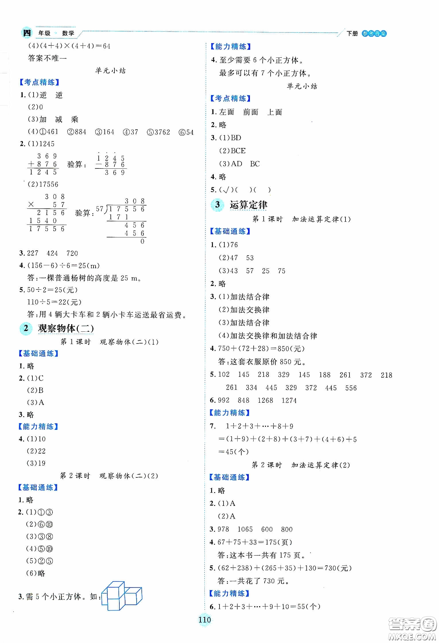 延邊人民出版社2020優(yōu)秀生作業(yè)本情景式閱讀型練習(xí)冊四年級數(shù)學(xué)下冊人教版答案