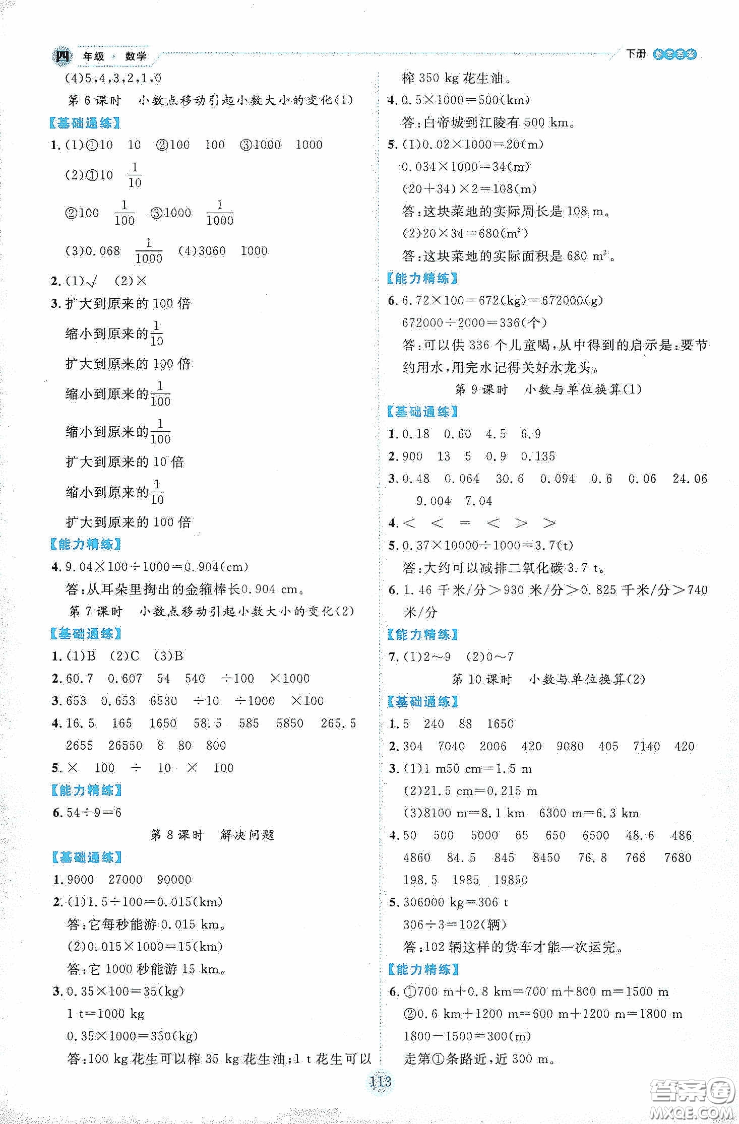 延邊人民出版社2020優(yōu)秀生作業(yè)本情景式閱讀型練習(xí)冊四年級數(shù)學(xué)下冊人教版答案