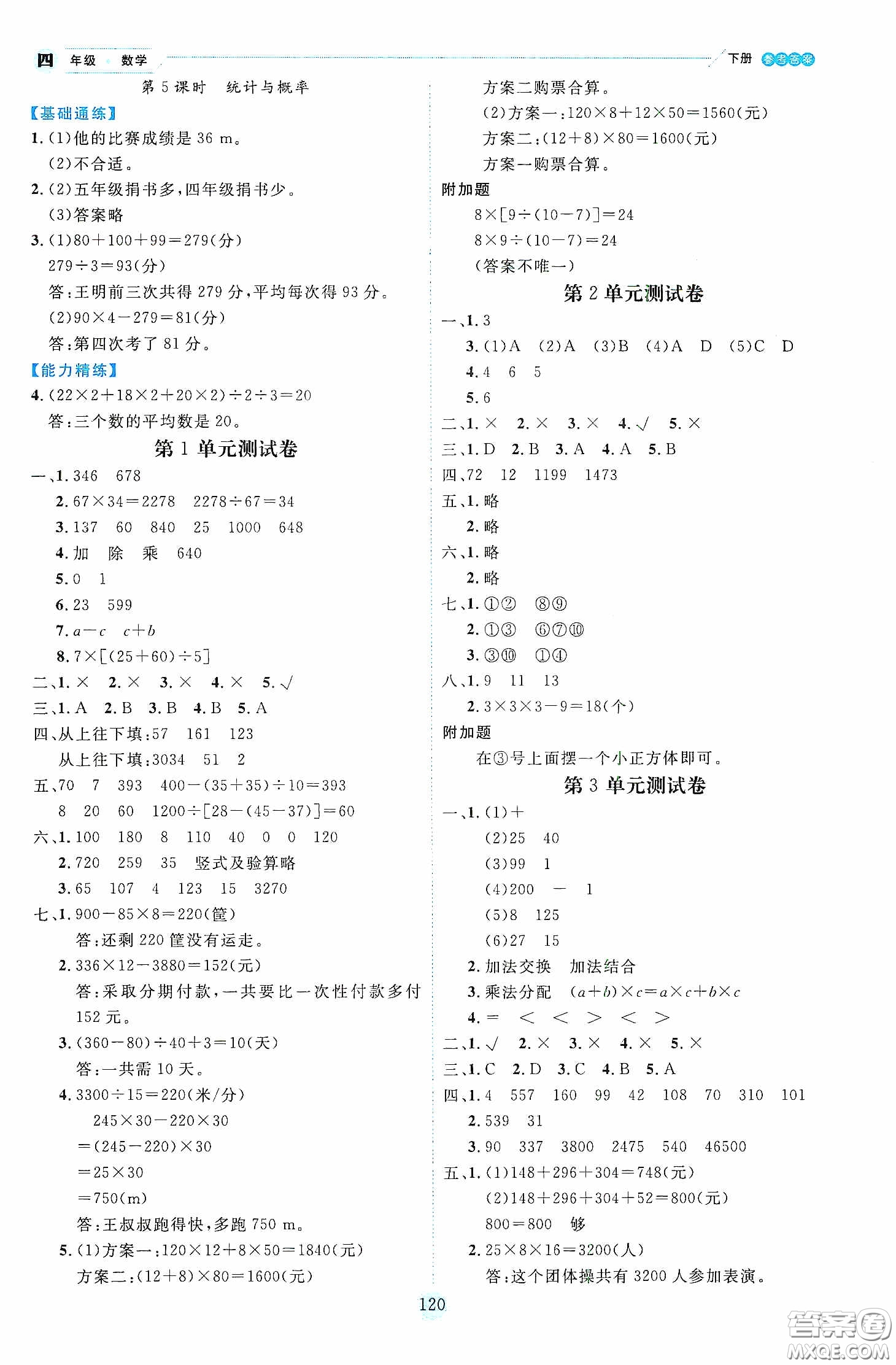 延邊人民出版社2020優(yōu)秀生作業(yè)本情景式閱讀型練習(xí)冊四年級數(shù)學(xué)下冊人教版答案