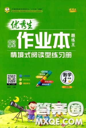 延邊人民出版社2020優(yōu)秀生作業(yè)本情景式閱讀型練習(xí)冊四年級數(shù)學(xué)下冊人教版答案