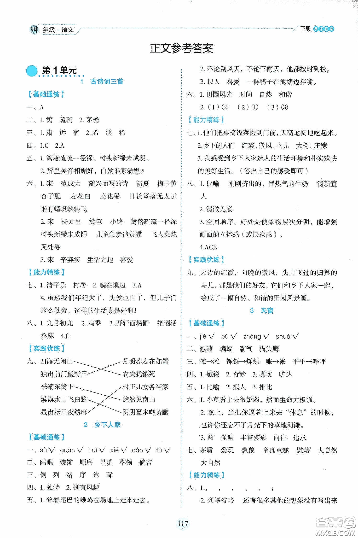 延邊人民出版社2020優(yōu)秀生作業(yè)本情景式閱讀型練習(xí)冊四年級語文下冊人教版答案