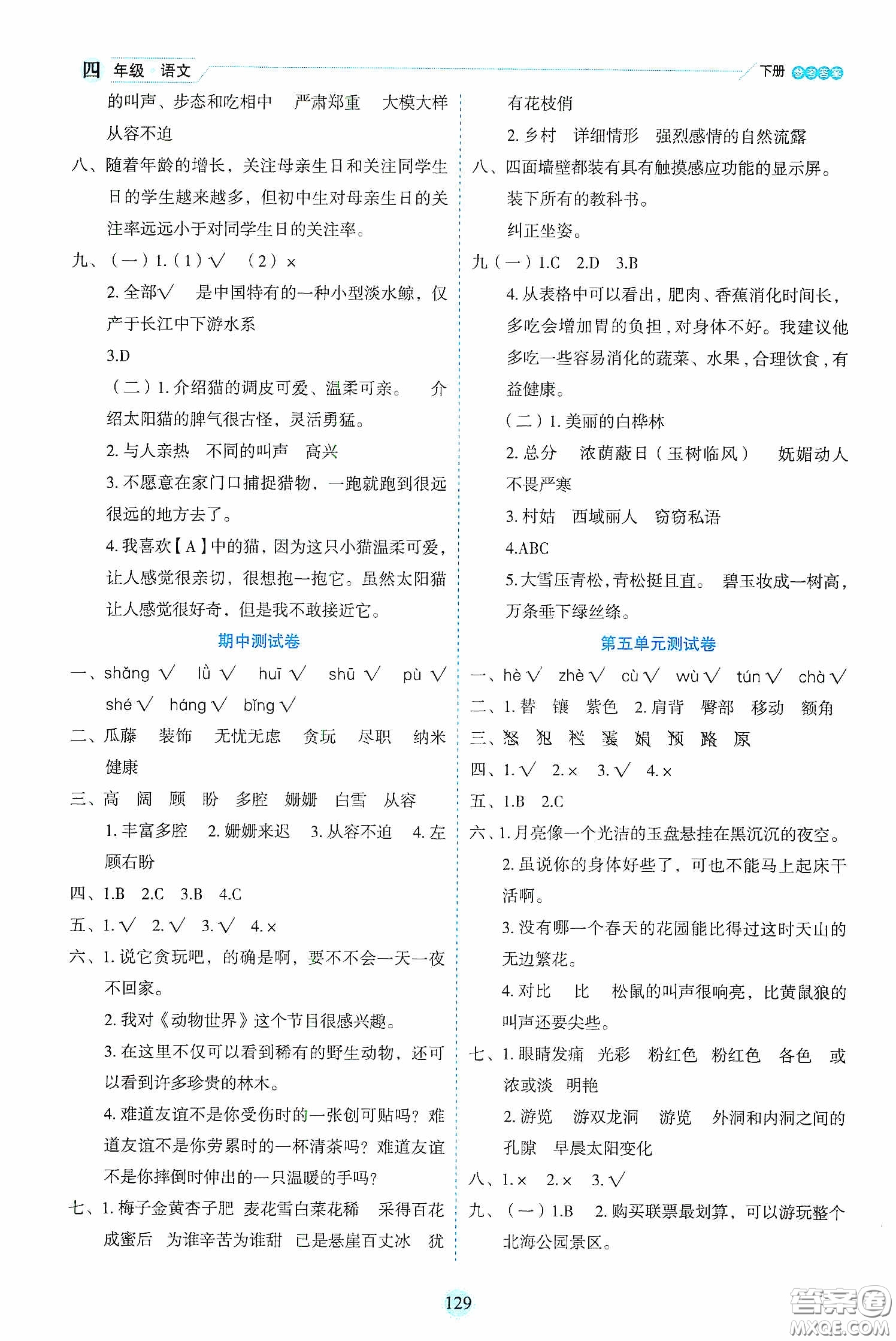 延邊人民出版社2020優(yōu)秀生作業(yè)本情景式閱讀型練習(xí)冊四年級語文下冊人教版答案