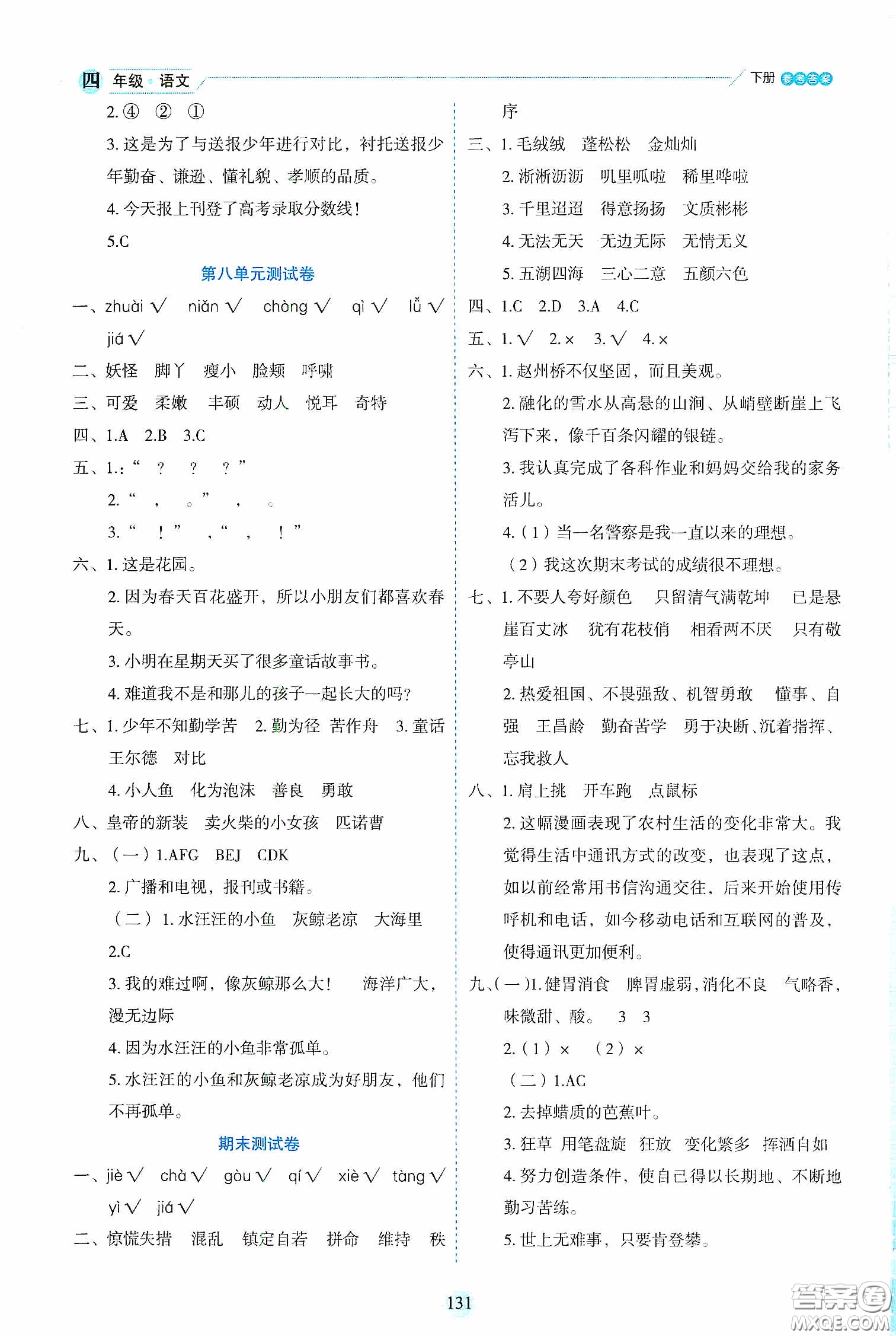 延邊人民出版社2020優(yōu)秀生作業(yè)本情景式閱讀型練習(xí)冊四年級語文下冊人教版答案