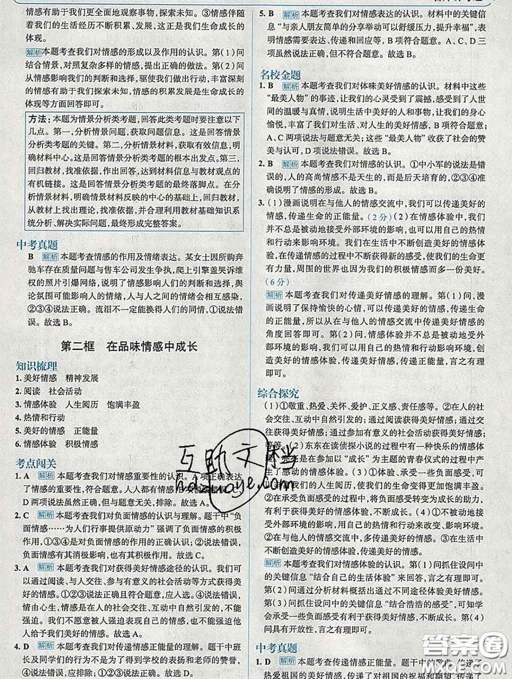 現(xiàn)代教育出版社2020新版走向中考考場七年級道德與法治下冊人教版答案