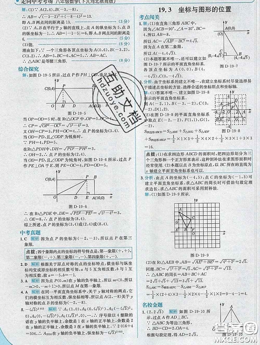 現(xiàn)代教育出版社2020新版走向中考考場八年級數(shù)學(xué)下冊冀教版答案