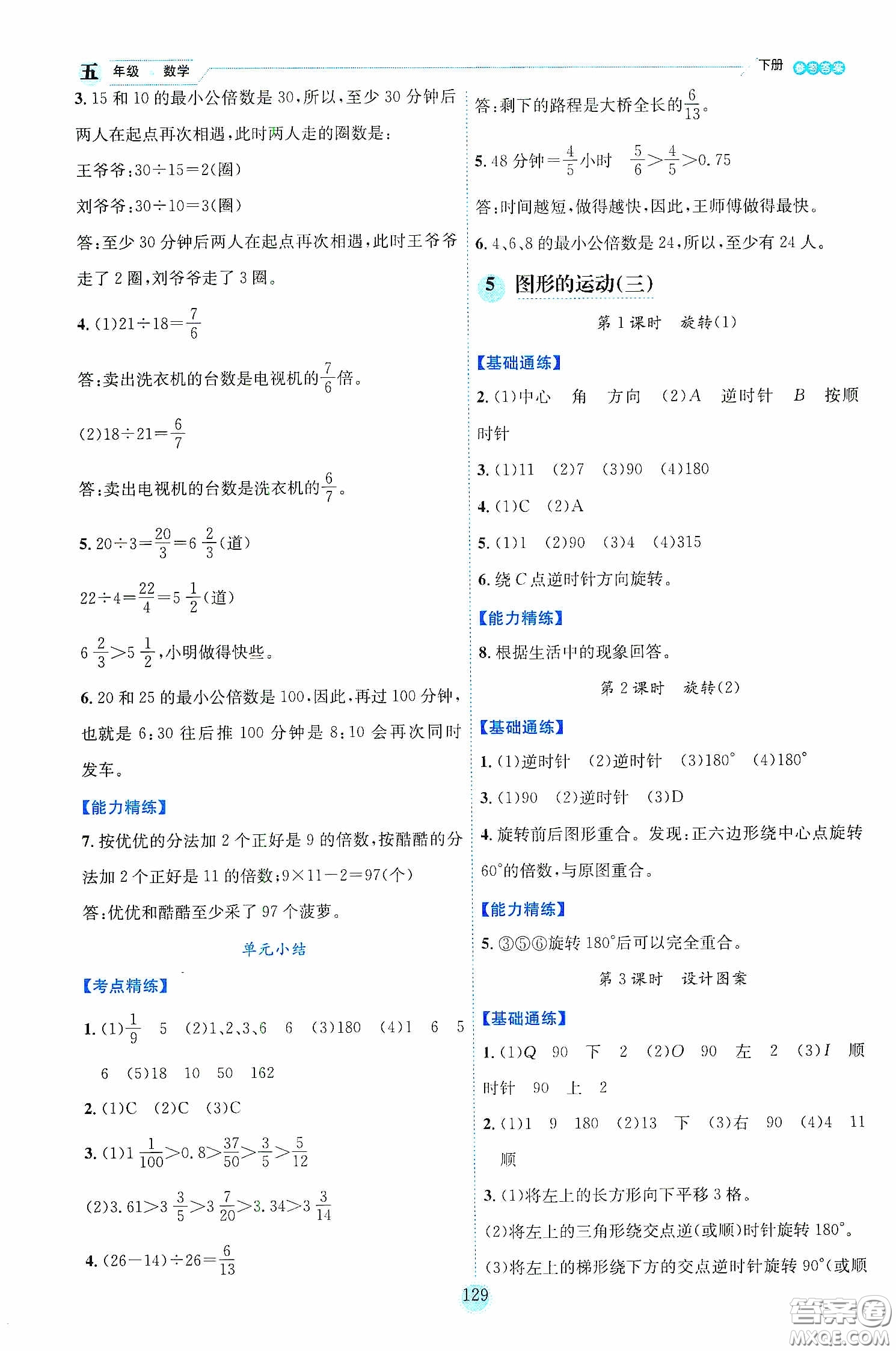 延邊人民出版社2020優(yōu)秀生作業(yè)本情景式閱讀型練習(xí)冊五年級數(shù)學(xué)下冊人教版答案