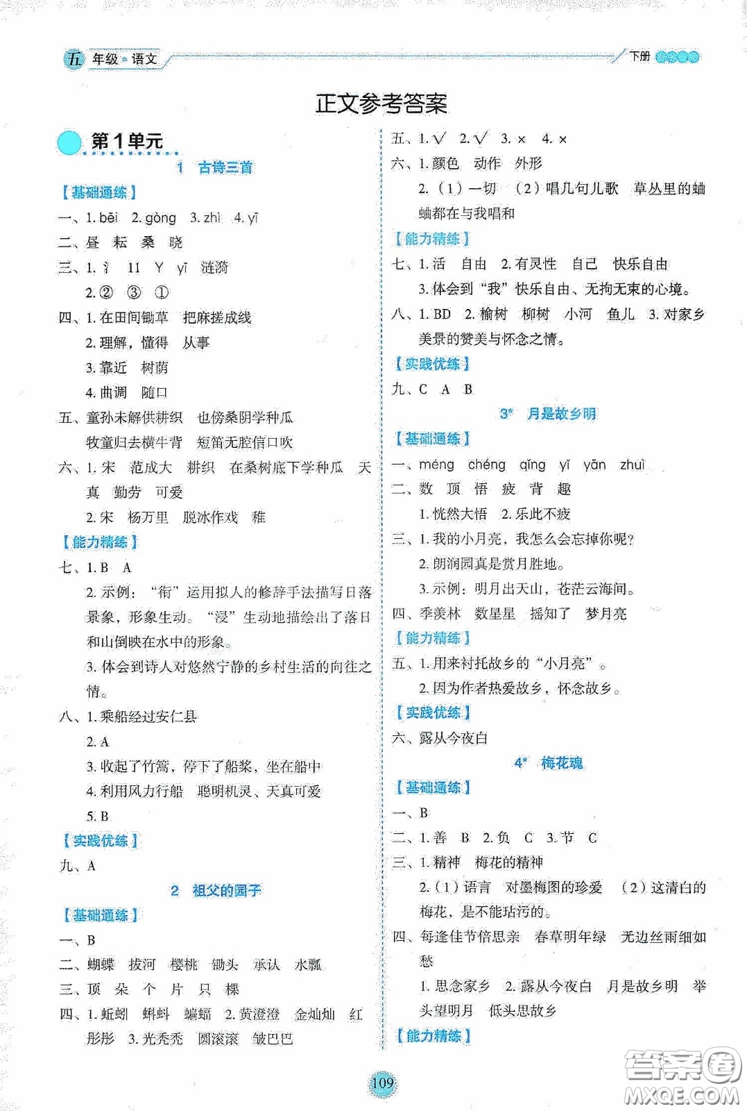 延邊人民出版社2020優(yōu)秀生作業(yè)本情景式閱讀型練習(xí)冊(cè)五年級(jí)語(yǔ)文下冊(cè)部編版答案