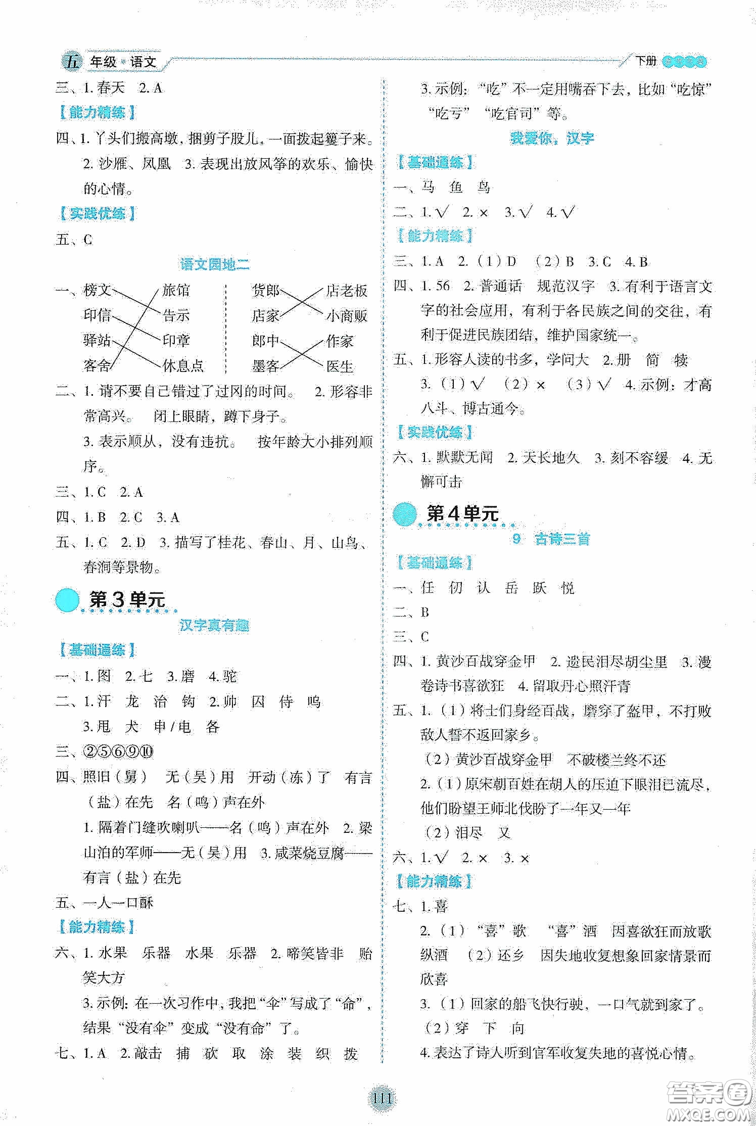 延邊人民出版社2020優(yōu)秀生作業(yè)本情景式閱讀型練習(xí)冊(cè)五年級(jí)語(yǔ)文下冊(cè)部編版答案