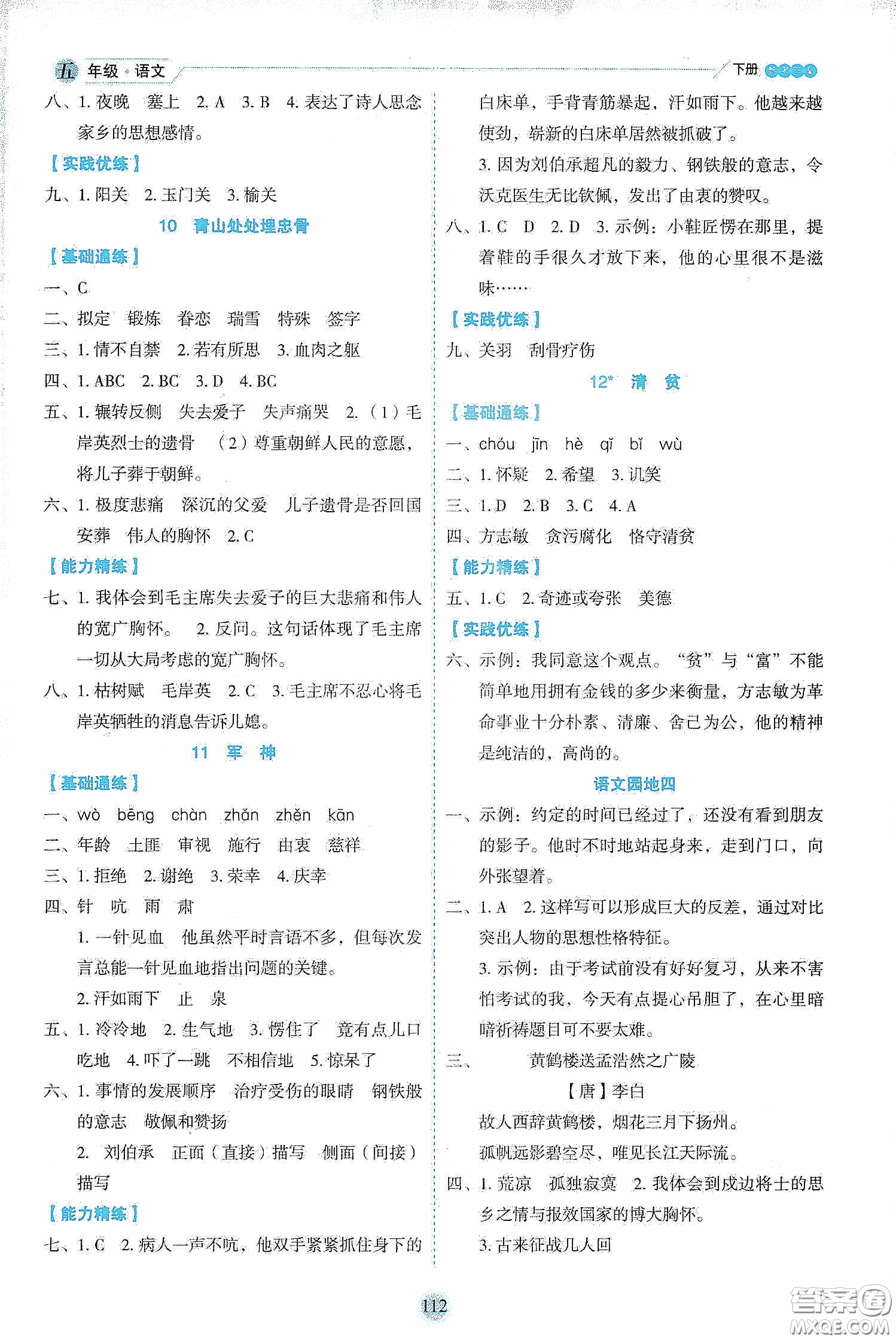 延邊人民出版社2020優(yōu)秀生作業(yè)本情景式閱讀型練習(xí)冊(cè)五年級(jí)語(yǔ)文下冊(cè)部編版答案