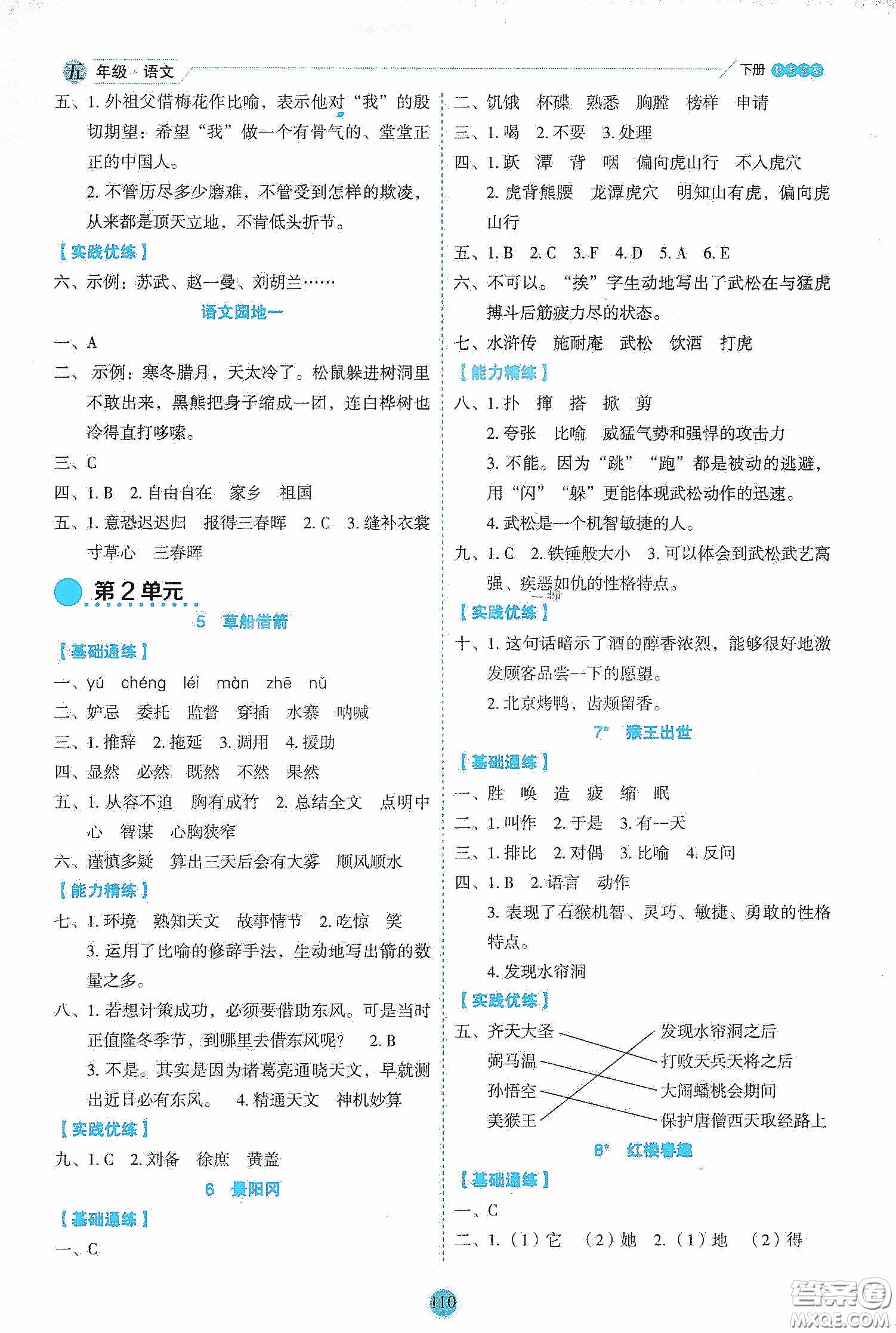 延邊人民出版社2020優(yōu)秀生作業(yè)本情景式閱讀型練習(xí)冊(cè)五年級(jí)語(yǔ)文下冊(cè)部編版答案