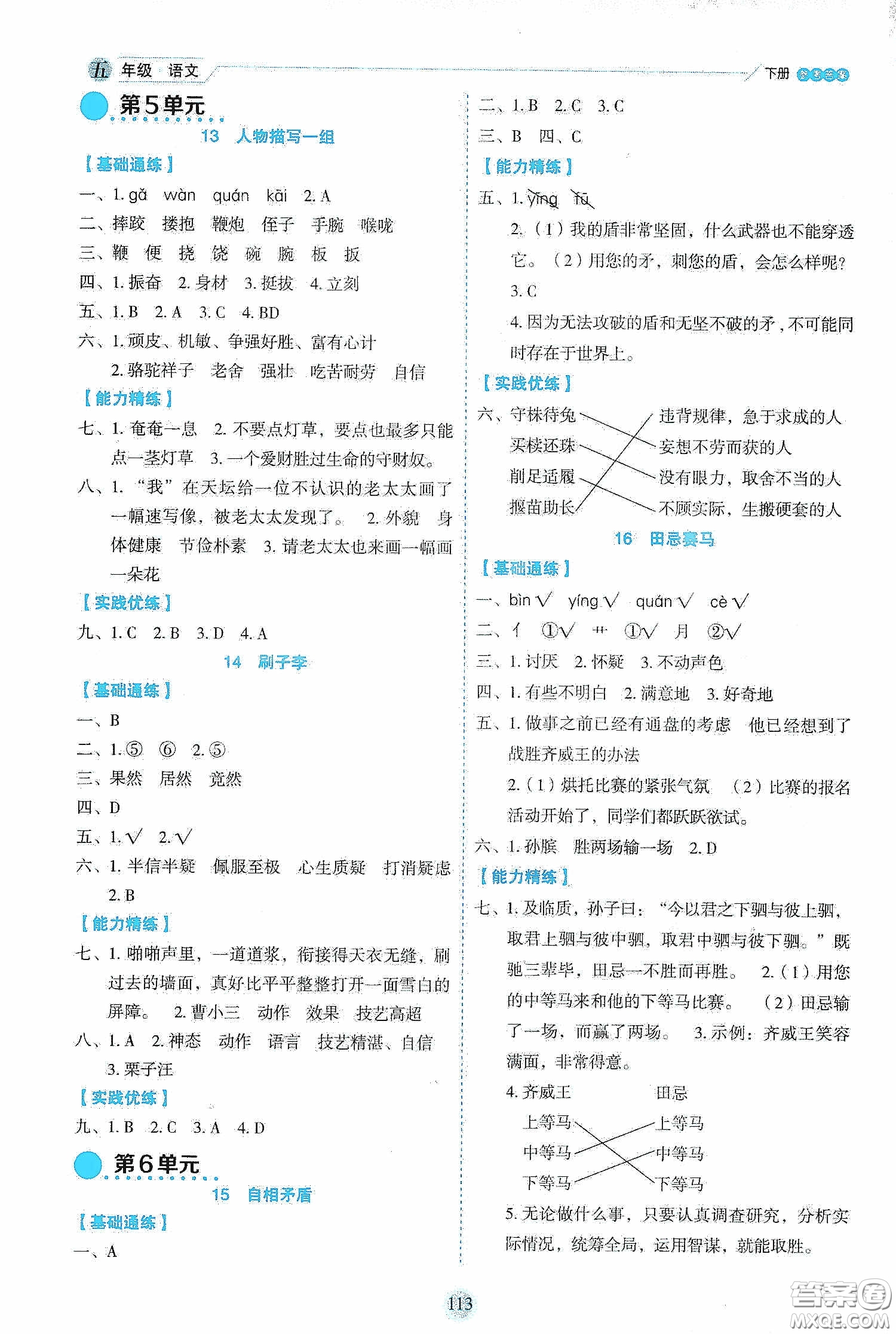 延邊人民出版社2020優(yōu)秀生作業(yè)本情景式閱讀型練習(xí)冊(cè)五年級(jí)語(yǔ)文下冊(cè)部編版答案