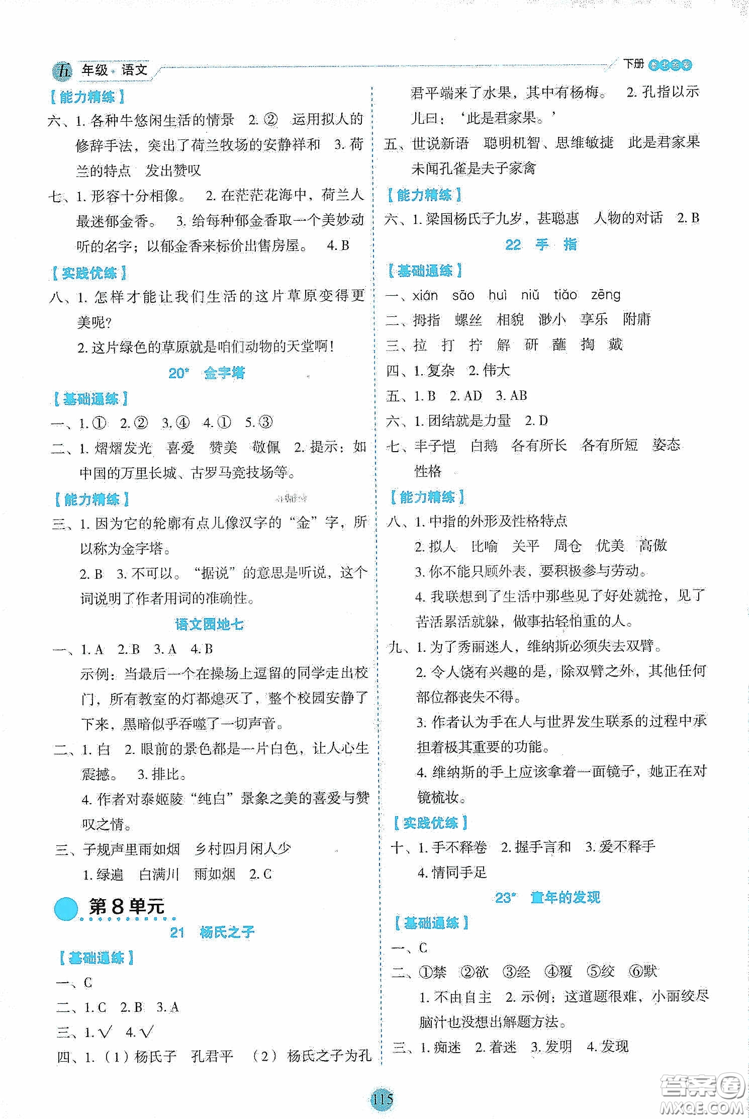 延邊人民出版社2020優(yōu)秀生作業(yè)本情景式閱讀型練習(xí)冊(cè)五年級(jí)語(yǔ)文下冊(cè)部編版答案