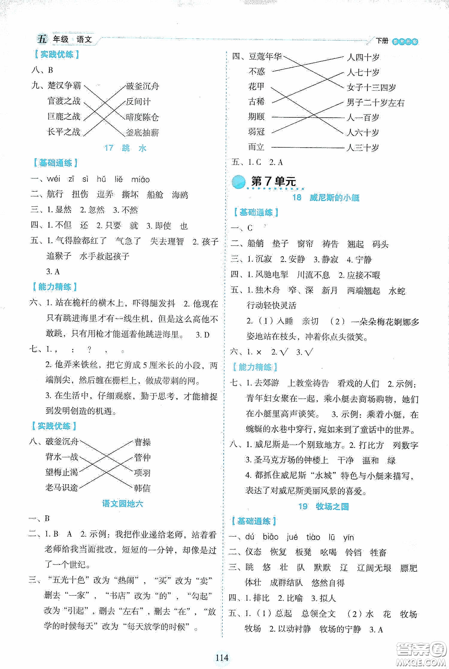 延邊人民出版社2020優(yōu)秀生作業(yè)本情景式閱讀型練習(xí)冊(cè)五年級(jí)語(yǔ)文下冊(cè)部編版答案