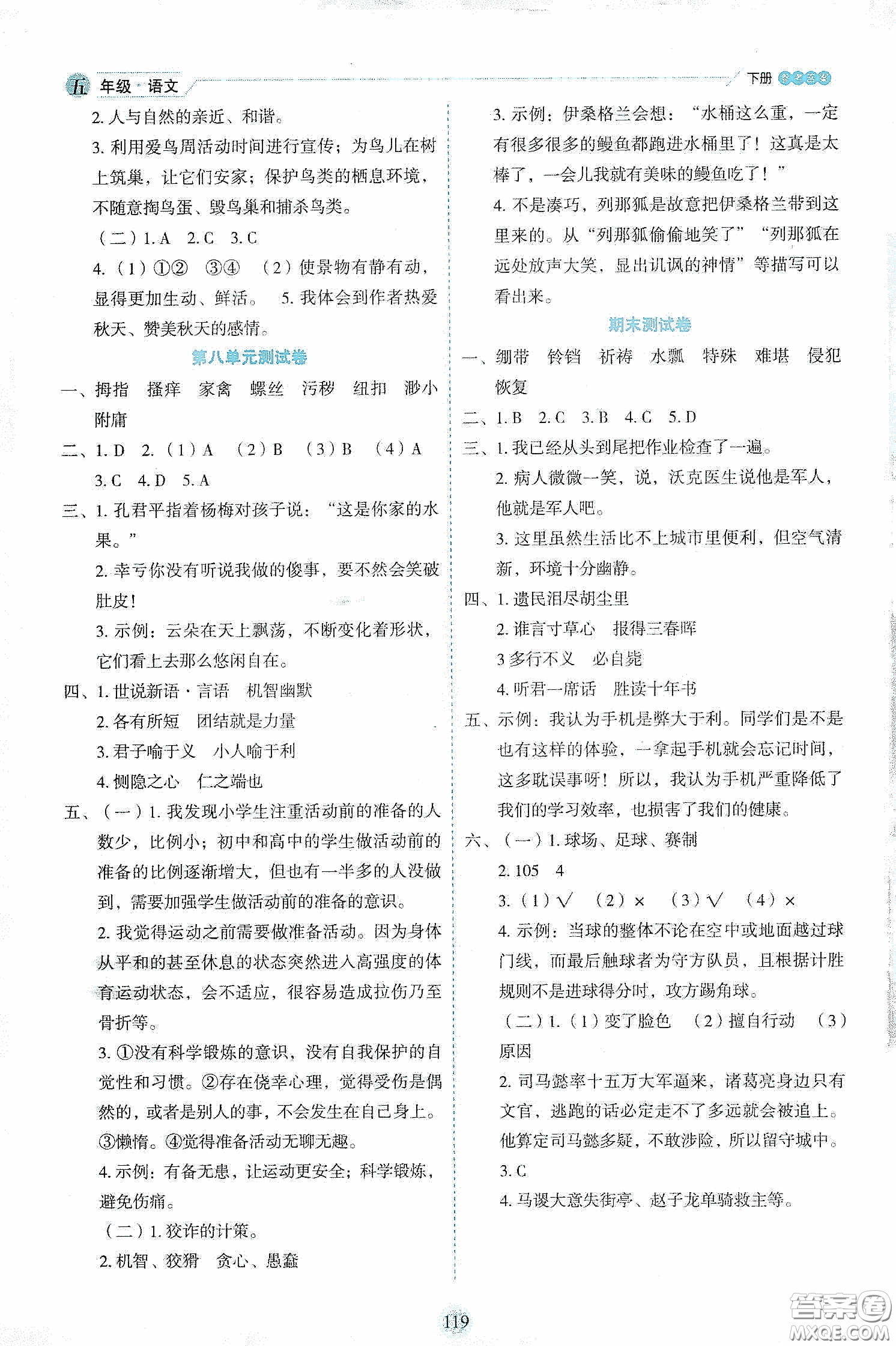 延邊人民出版社2020優(yōu)秀生作業(yè)本情景式閱讀型練習(xí)冊(cè)五年級(jí)語(yǔ)文下冊(cè)部編版答案