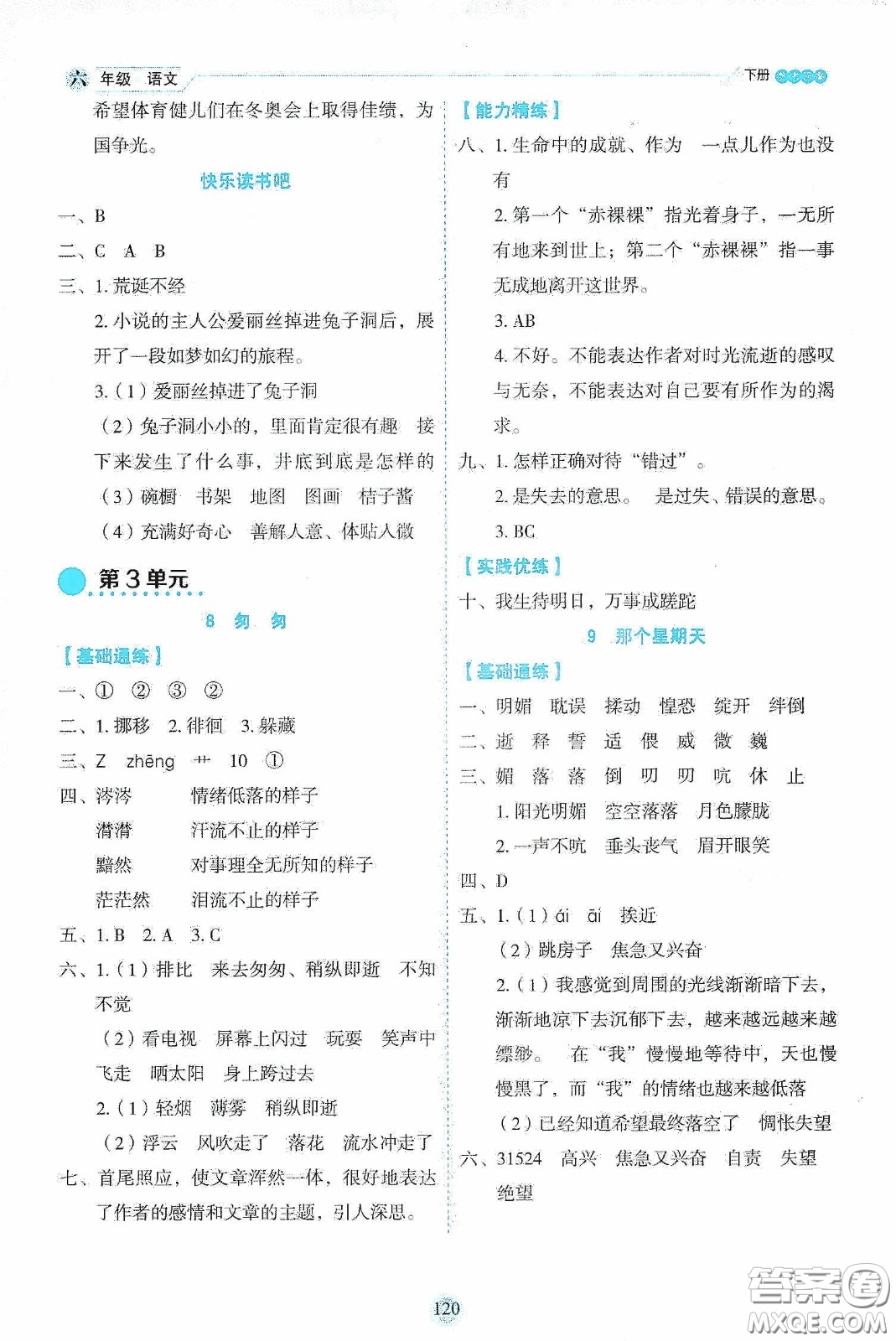 延邊人民出版社2020優(yōu)秀生作業(yè)本情景式閱讀型練習(xí)冊(cè)六年級(jí)語文下冊(cè)人教版答案