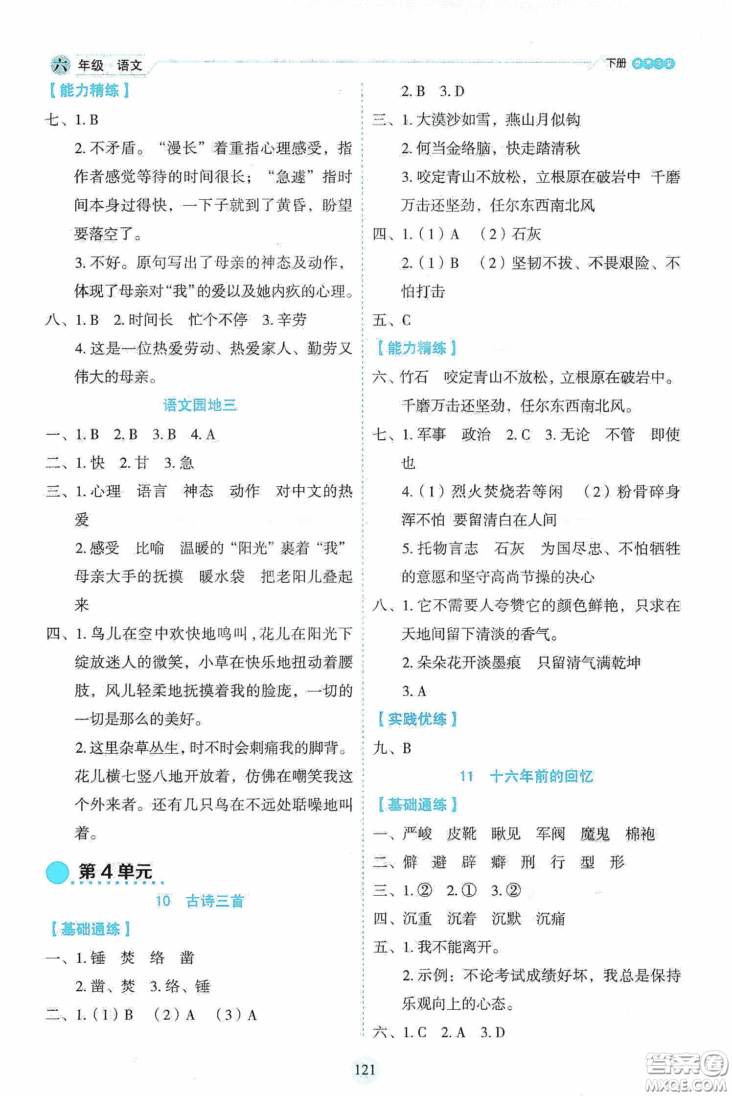 延邊人民出版社2020優(yōu)秀生作業(yè)本情景式閱讀型練習(xí)冊(cè)六年級(jí)語文下冊(cè)人教版答案