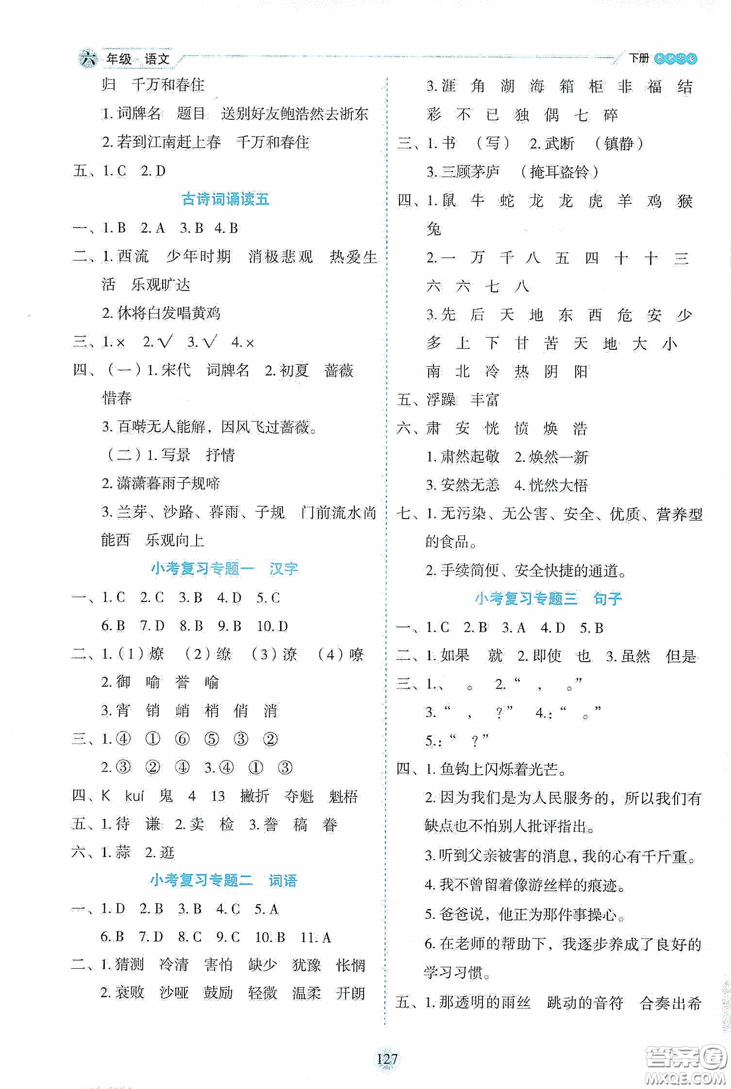 延邊人民出版社2020優(yōu)秀生作業(yè)本情景式閱讀型練習(xí)冊(cè)六年級(jí)語文下冊(cè)人教版答案