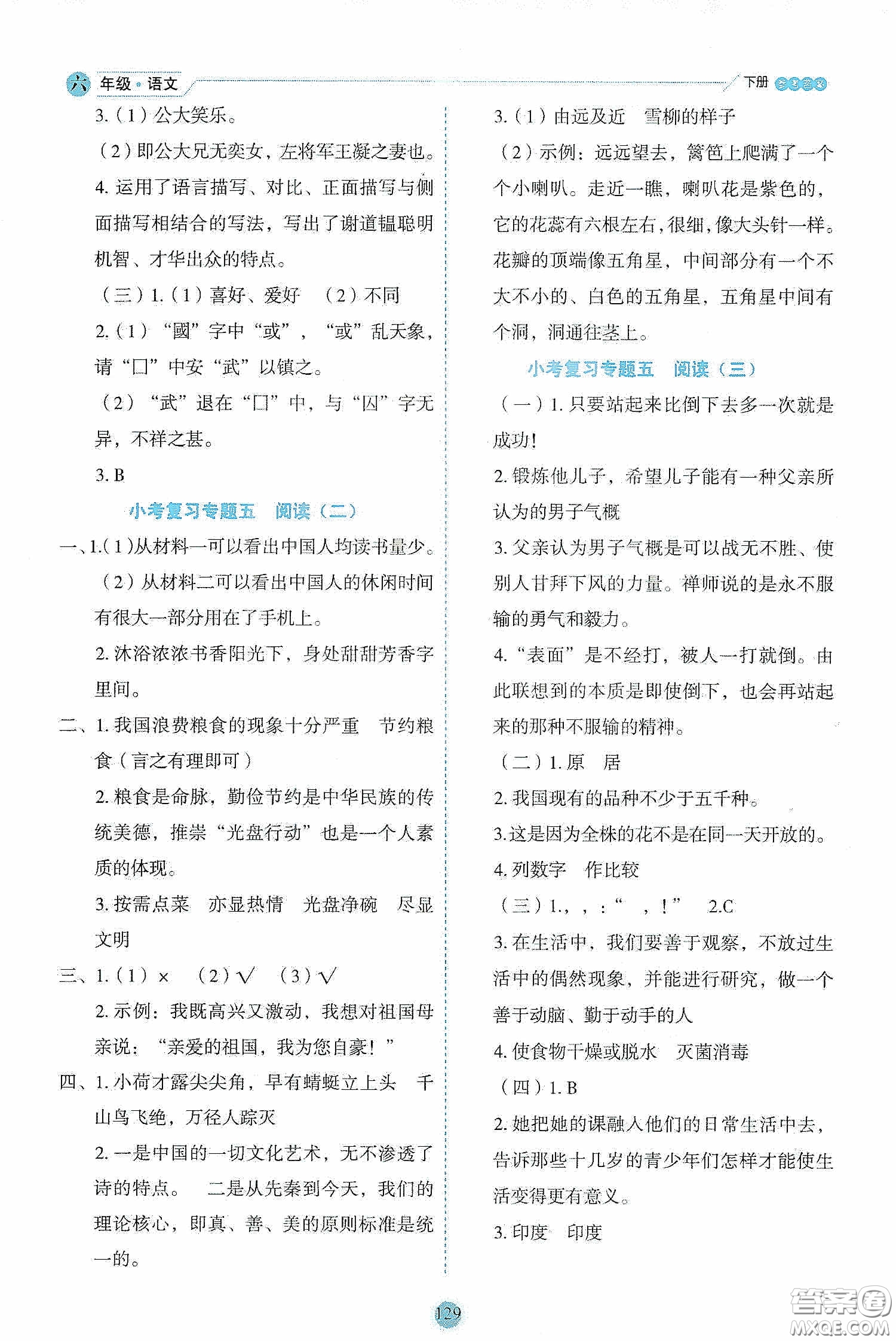 延邊人民出版社2020優(yōu)秀生作業(yè)本情景式閱讀型練習(xí)冊(cè)六年級(jí)語文下冊(cè)人教版答案