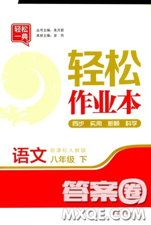 輕松一典2020輕松作業(yè)本八年級語文下冊新課標人教版答案