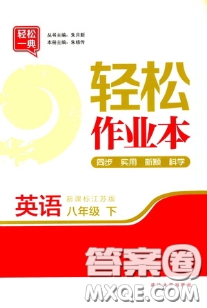 輕松一典2020輕松作業(yè)本八年級英語下冊新課標(biāo)蘇教版答案