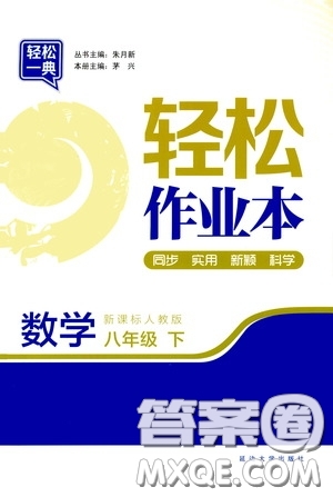 輕松一典2020輕松作業(yè)本八年級數(shù)學(xué)下冊新課標(biāo)人教版答案