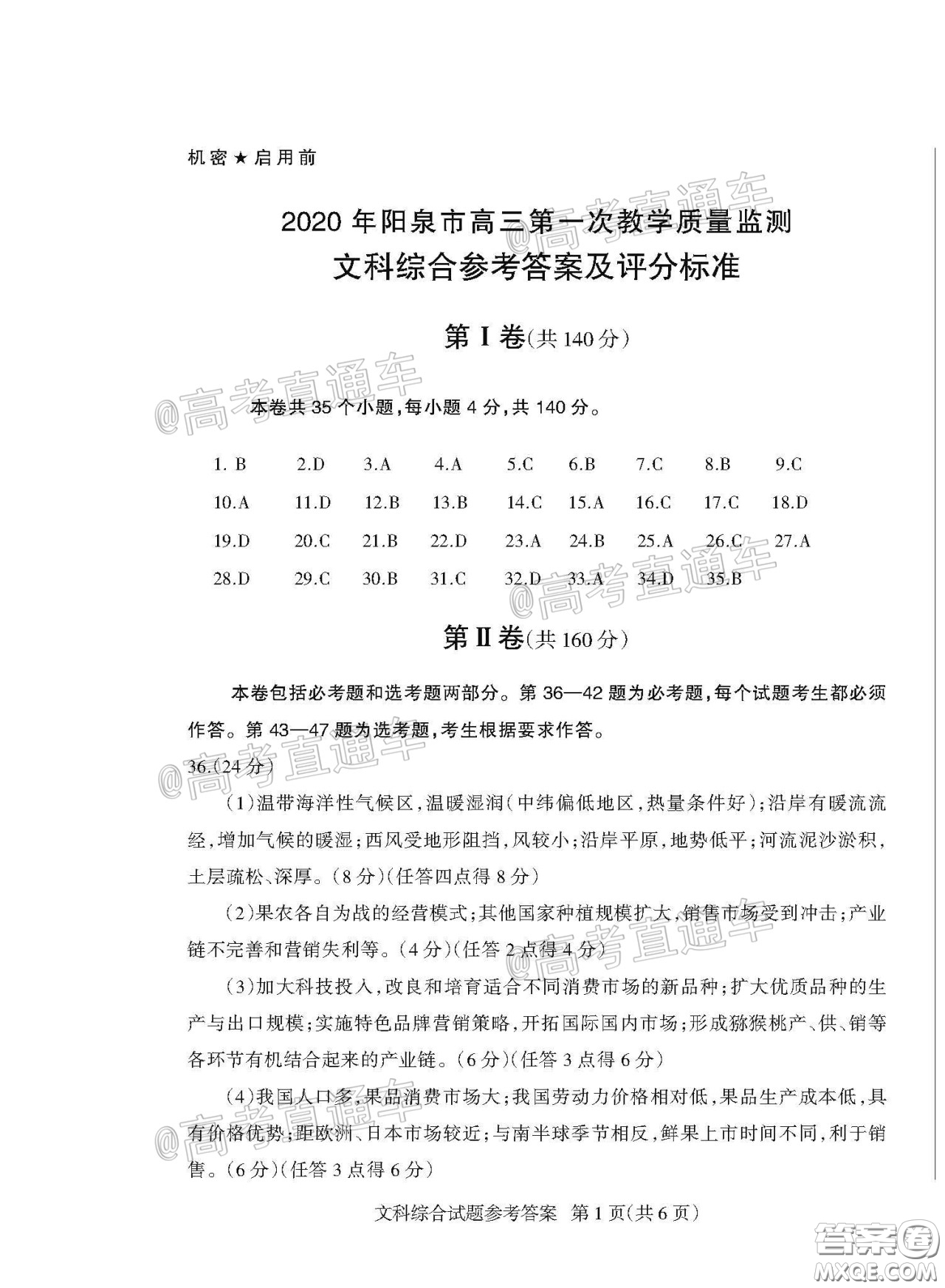 2020年陽泉市高三第一次教學(xué)質(zhì)量監(jiān)測(cè)試題文科綜合答案