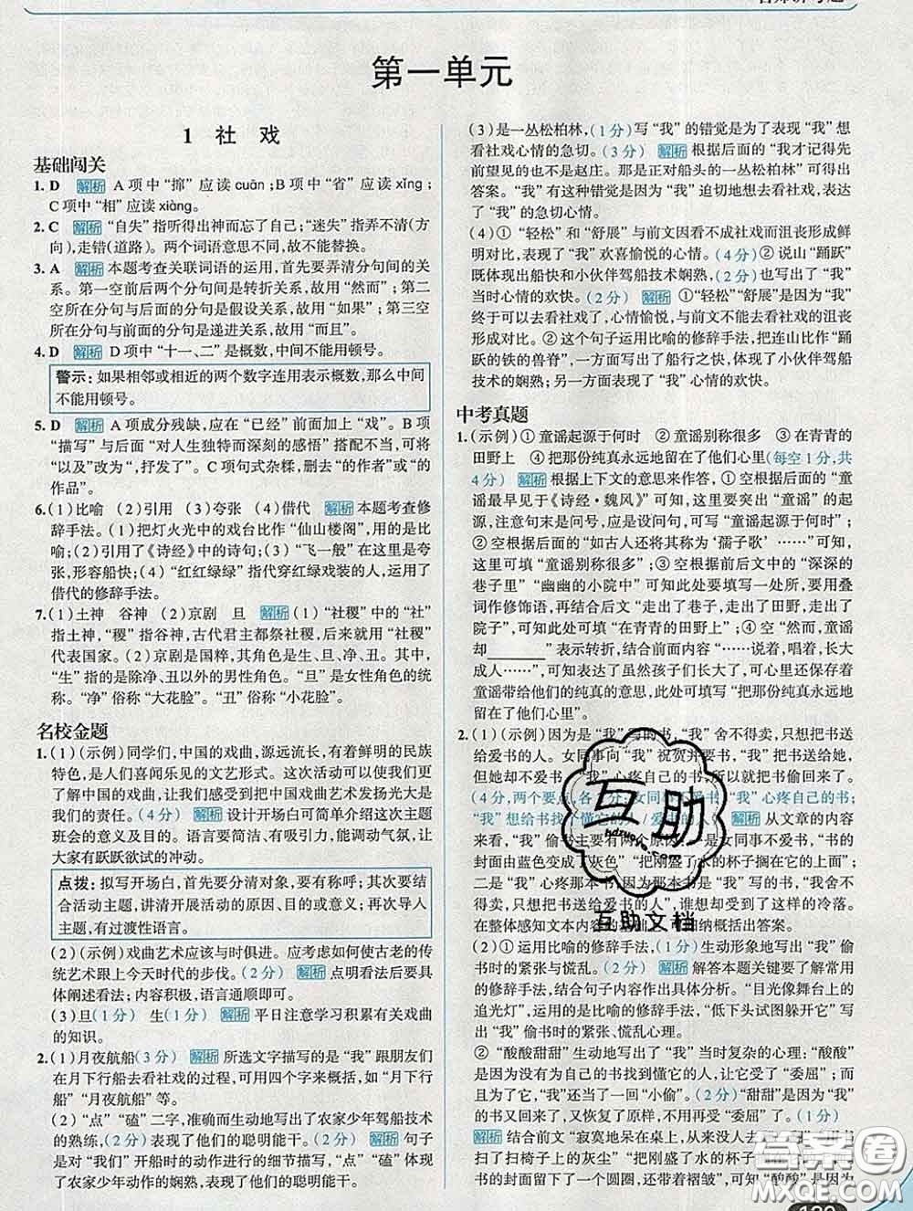 現(xiàn)代教育出版社2020新版走向中考考場八年級語文下冊人教版答案