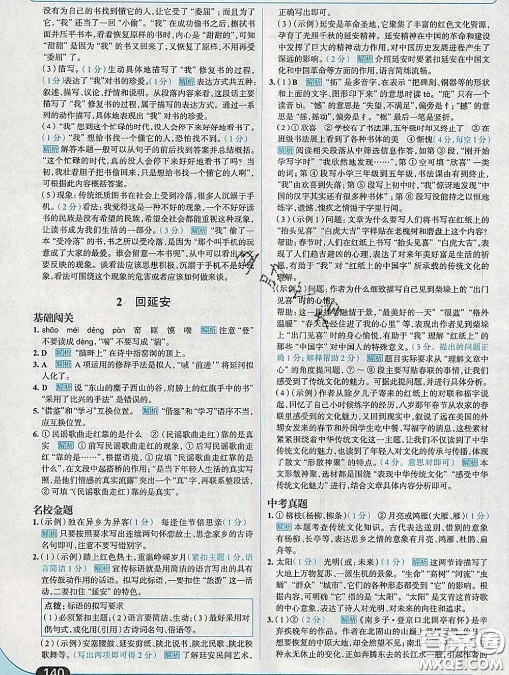 現(xiàn)代教育出版社2020新版走向中考考場八年級語文下冊人教版答案