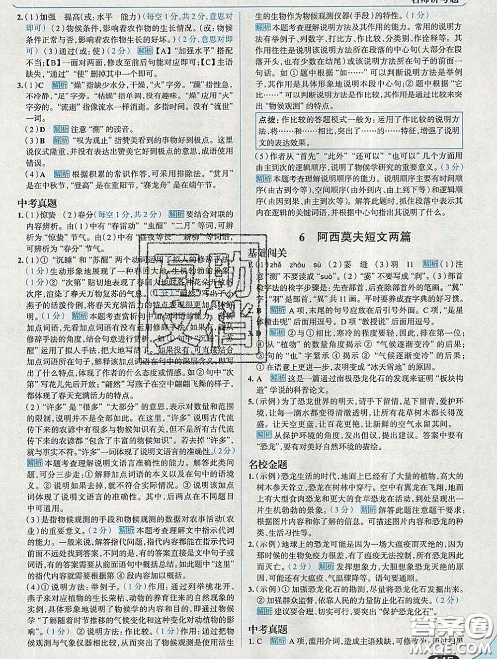 現(xiàn)代教育出版社2020新版走向中考考場八年級語文下冊人教版答案